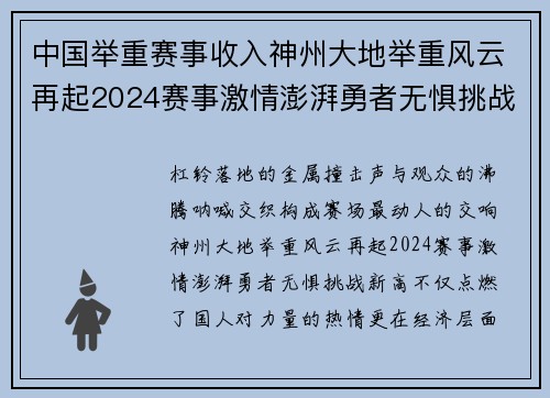中国举重赛事收入神州大地举重风云再起2024赛事激情澎湃勇者无惧挑战新高