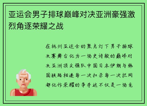 亚运会男子排球巅峰对决亚洲豪强激烈角逐荣耀之战