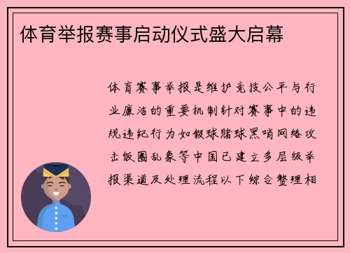 体育举报赛事启动仪式盛大启幕