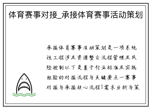 体育赛事对接_承接体育赛事活动策划