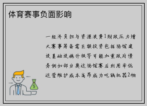 体育赛事负面影响