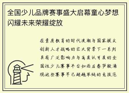 全国少儿品牌赛事盛大启幕童心梦想闪耀未来荣耀绽放